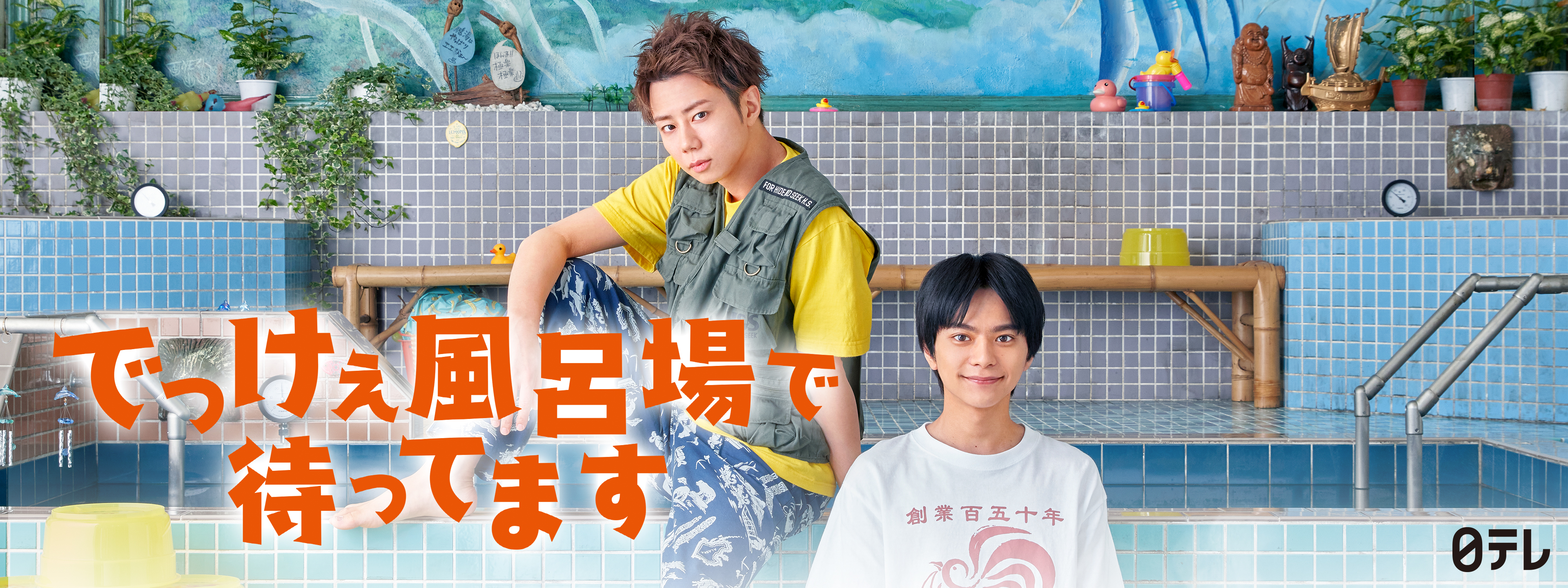 でっけぇ風呂場で待ってます | Hulu(フールー)