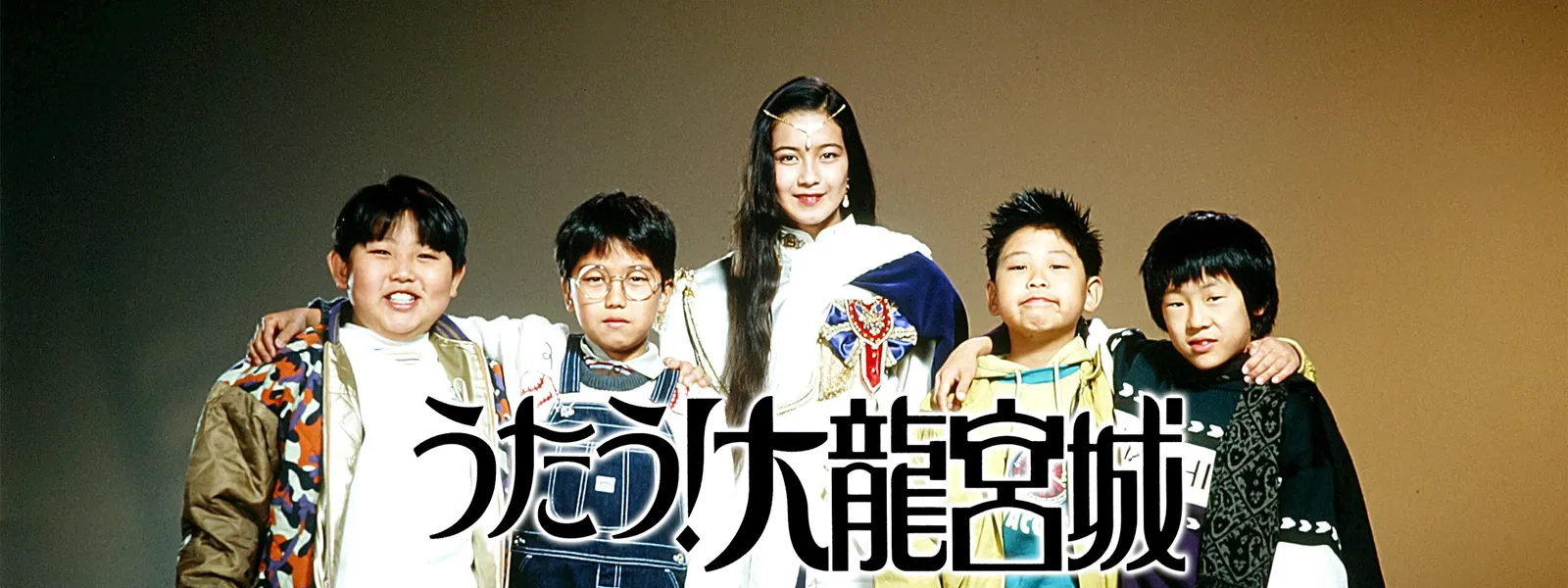 うたう! 大龍宮城 | Hulu(フールー)