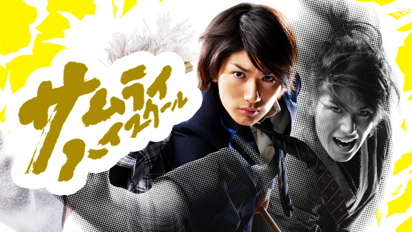 サムライ・ハイスクール 第1話 其の壱 | Hulu(フールー)