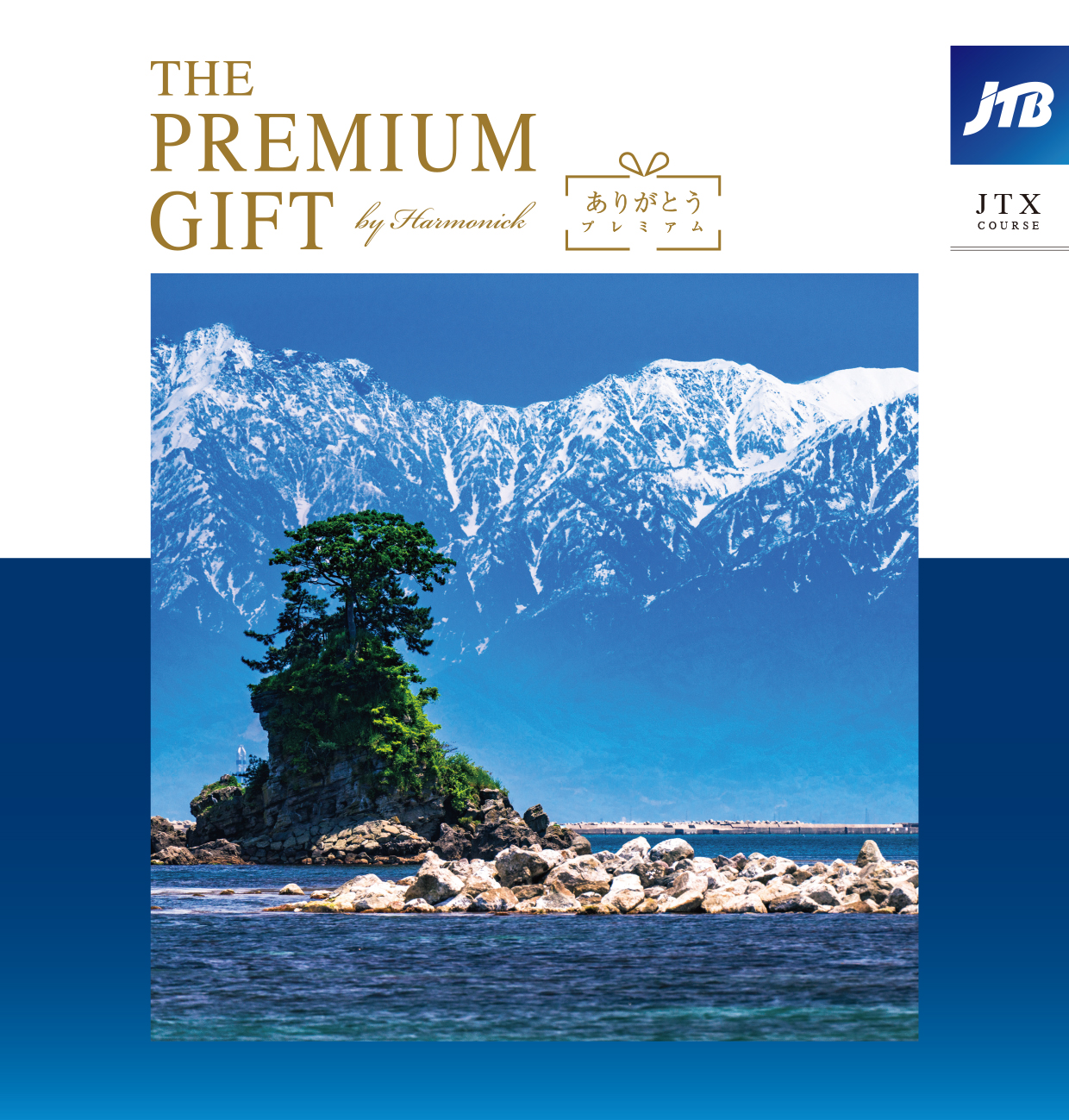 JTB ありがとうプレミアム JTX | Harmonick（ハーモニック）の