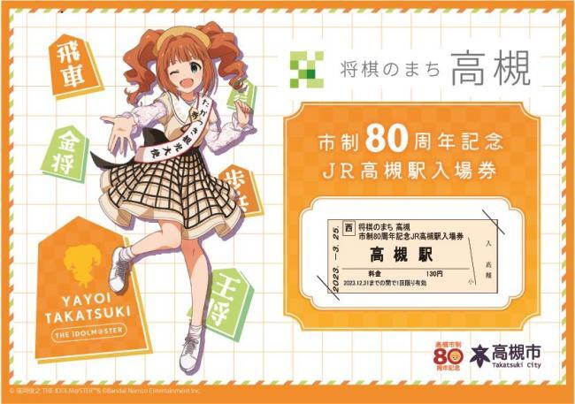 大阪駅・高槻駅 高槻市制80周年記念 高槻やよい入場券 発売（2023年3月