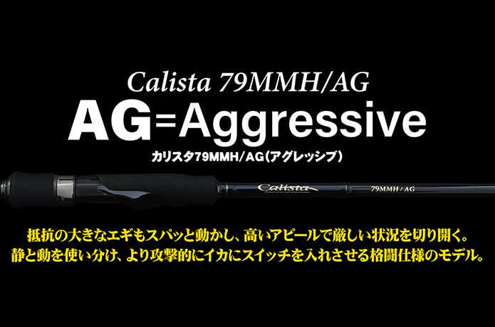 カリスタが2023年フルモデルチェンジ！ヤマガブランクス最高峰エギング