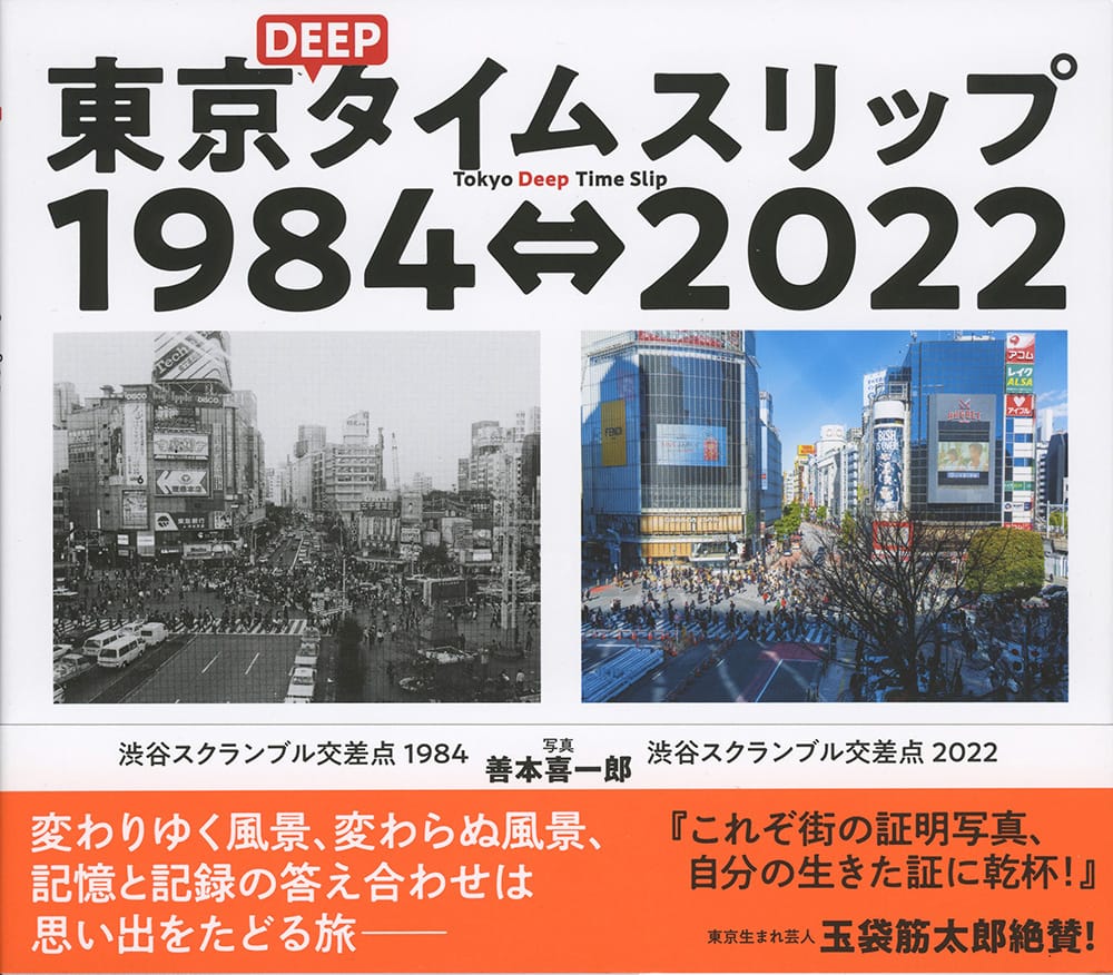 1980年代の東京の風景と現在を同位置から、善本喜一郎写真展「東京