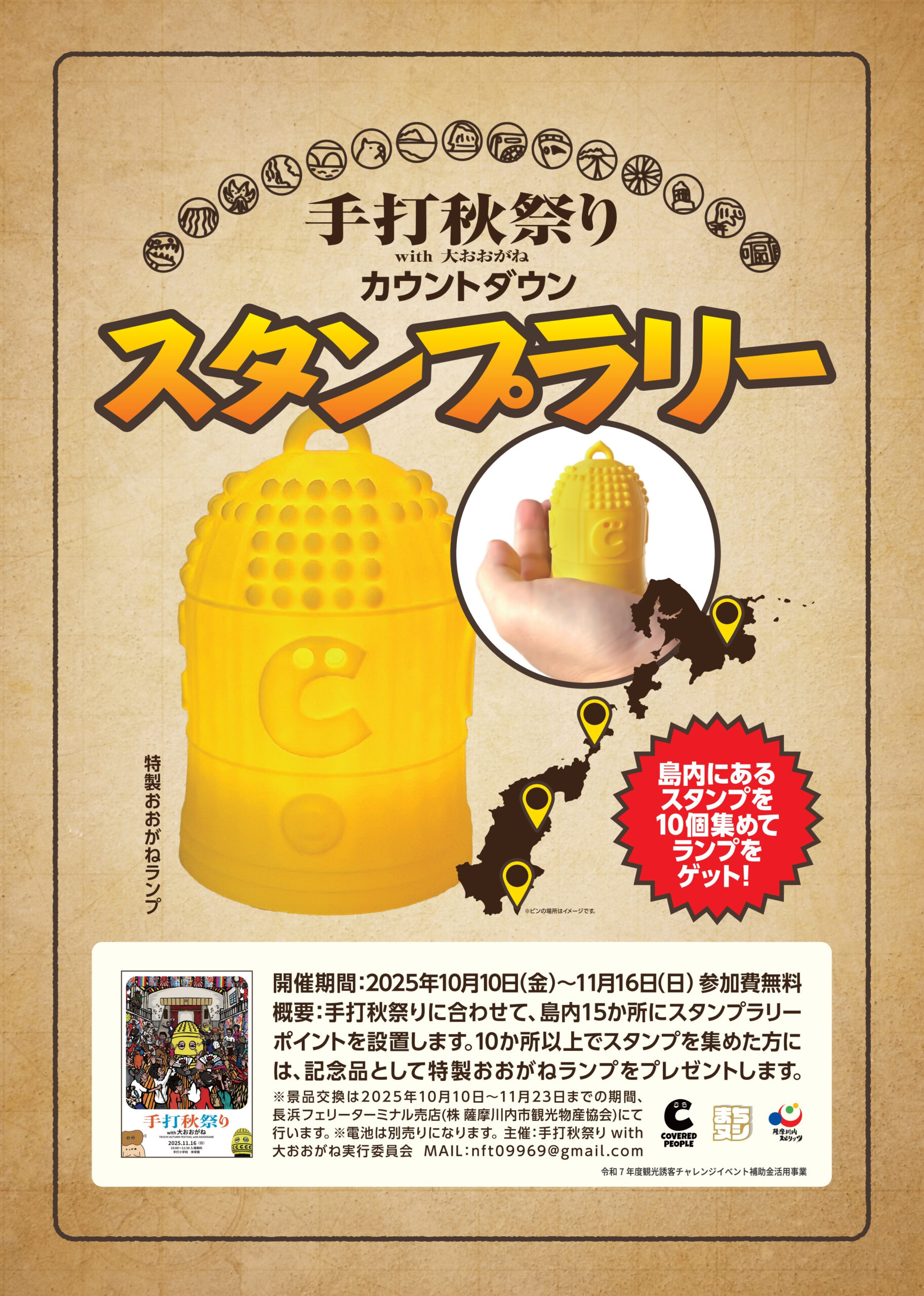 手打秋祭りWith大おおがねカウントダウンスタンプラリー | 薩摩川内