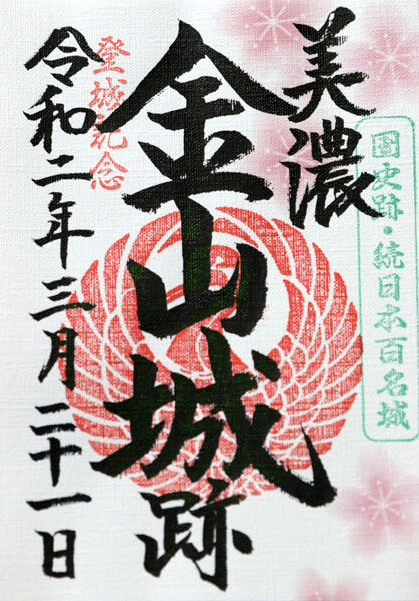 美濃金山城 御城印 烏峰城 | 全国御城印コレクション - 攻城団