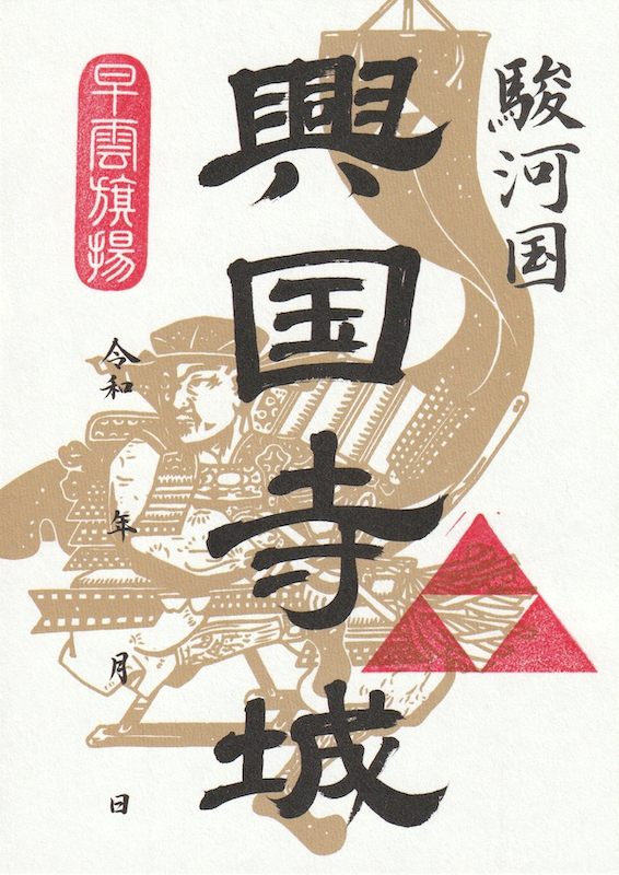興国寺城 御城印 | 全国御城印コレクション - 攻城団