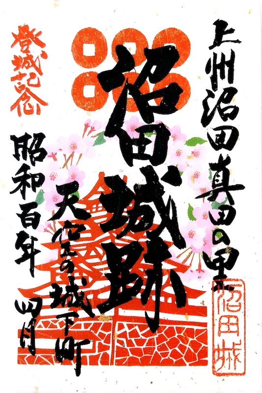 沼田城 御城印 昭和百年記念版 | 全国御城印コレクション - 攻城団