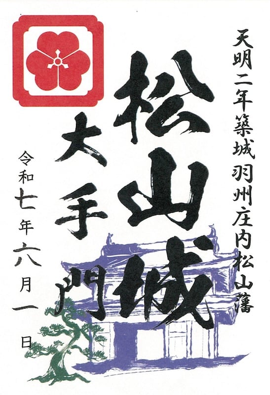出羽松山城 御城印 第2版 | 全国御城印コレクション - 攻城団