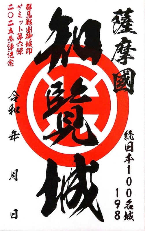 知覧城 御城印 群馬戦国御城印サミット2025版 | 全国御城印