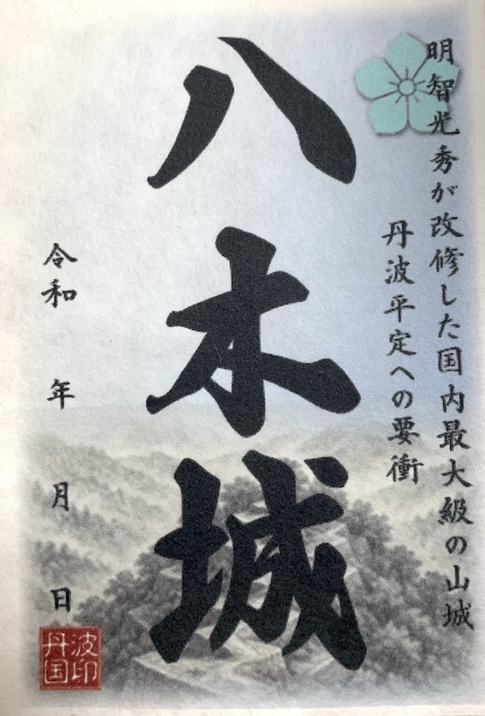 八木城 御城印 | 全国御城印コレクション - 攻城団