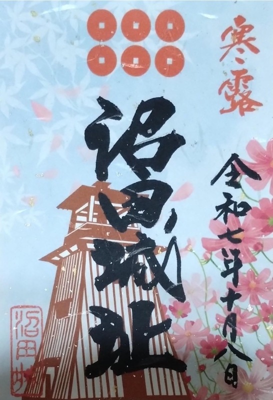 沼田城 御城印 昭和百年記念版 | 全国御城印コレクション - 攻城団