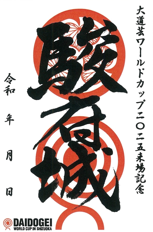 駿府城 御城印 大道芸ワールドカップin静岡2025限定・ロゴ版 | 全国御