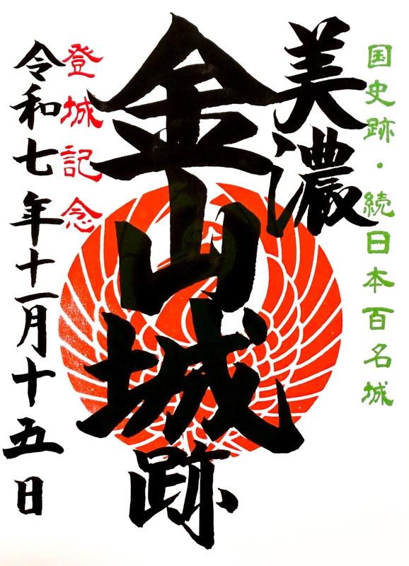 美濃金山城址 御城印 | 全国御城印コレクション - 攻城団