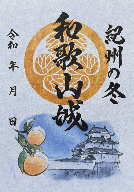 和歌山城 御城印 令和7年新春限定版 | 全国御城印コレクション - 攻城団