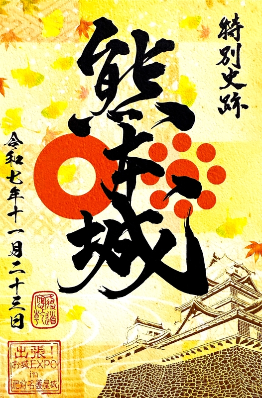 熊本城 御城印 出張！お城EXPO in肥前名護屋城限定版 | 全国御城印