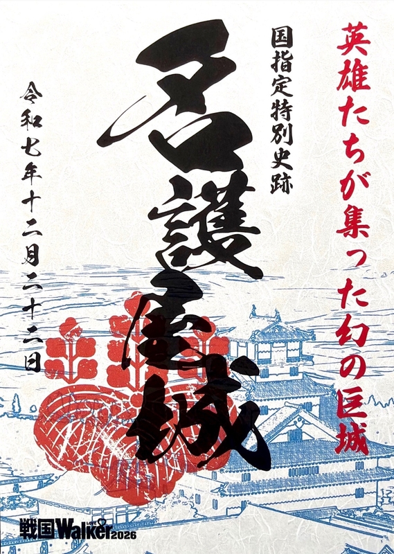 名護屋城 御城印 戦国LOVEWalker2026 オリジナル御城印 | 全国御城印