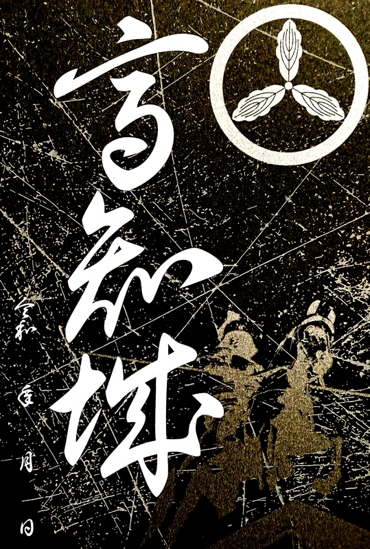 高知城 御城印 令和4年正月限定版 | 全国御城印コレクション - 攻城団