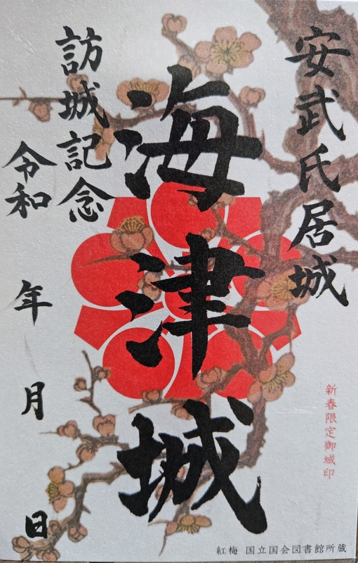 海津城 御城印 令和8年新春版 | 全国御城印コレクション - 攻城団