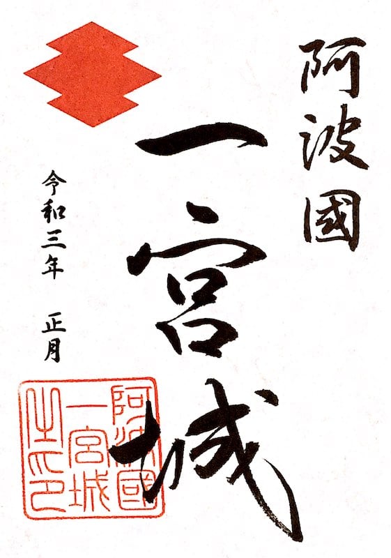 一宮城 御城印 黄の春季版 | 全国御城印コレクション - 攻城団