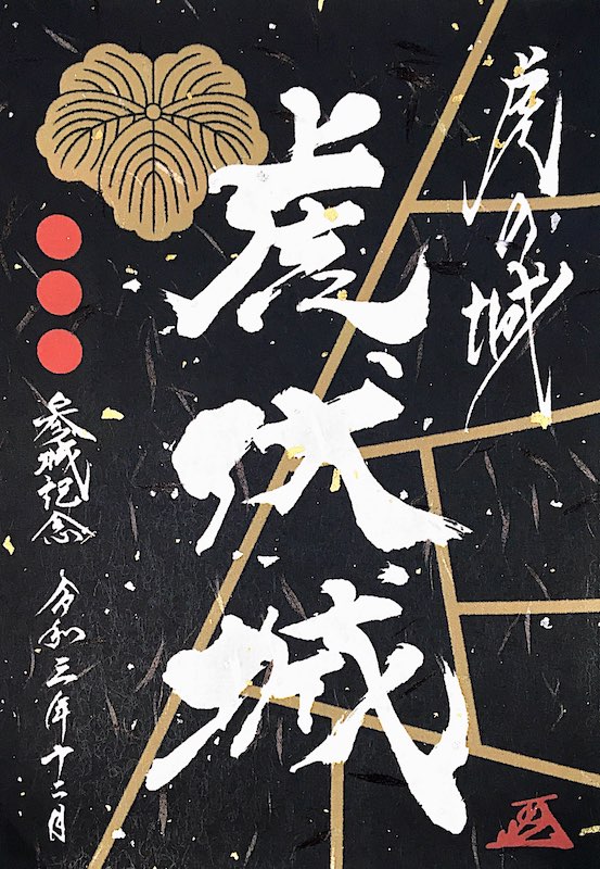 和歌山城 御城印 令和7年新春限定版 | 全国御城印コレクション - 攻城団