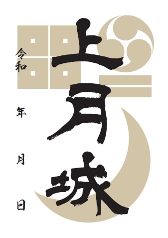 上月城 御城印 カラフル版 | 全国御城印コレクション - 攻城団