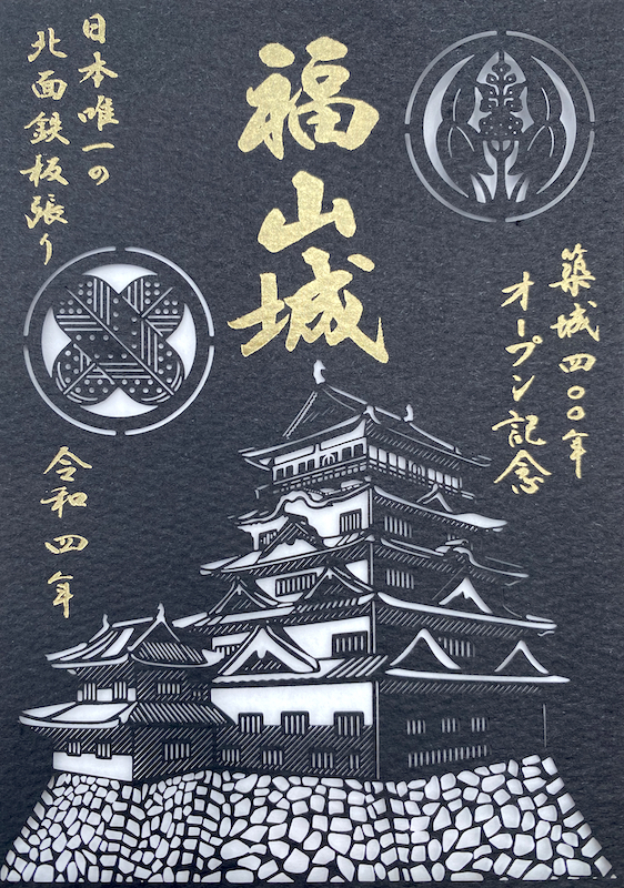 福山城 御城印 福山城オープン記念 切り絵 | 全国御城印コレクション