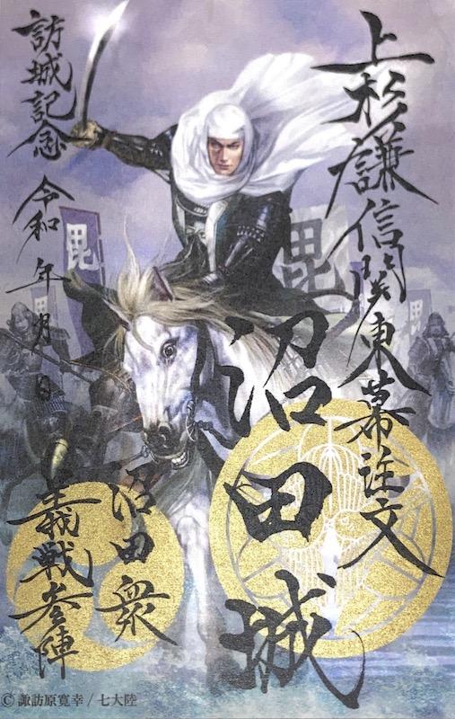 令和三年、沼田城限定御城印、タイプB、1月から12月まで、コロナ御城