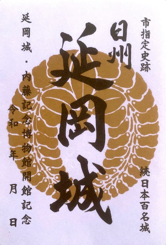 延岡城の御城印 | 延岡城のガイド - 攻城団