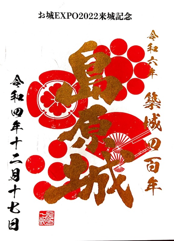 島原城 御城印 お城EXPO 2022版 | 全国御城印コレクション - 攻城団