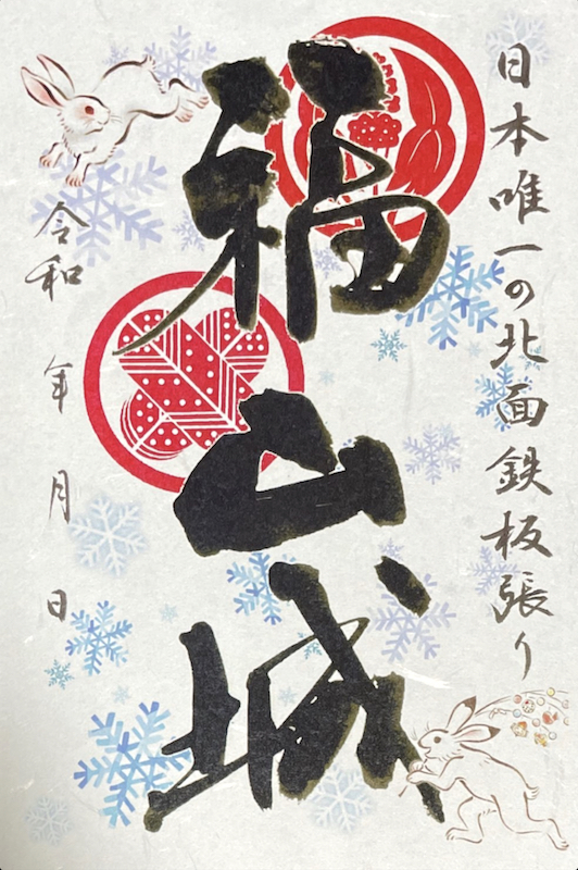 福山城 御城印 令和5年冬版 | 全国御城印コレクション - 攻城団