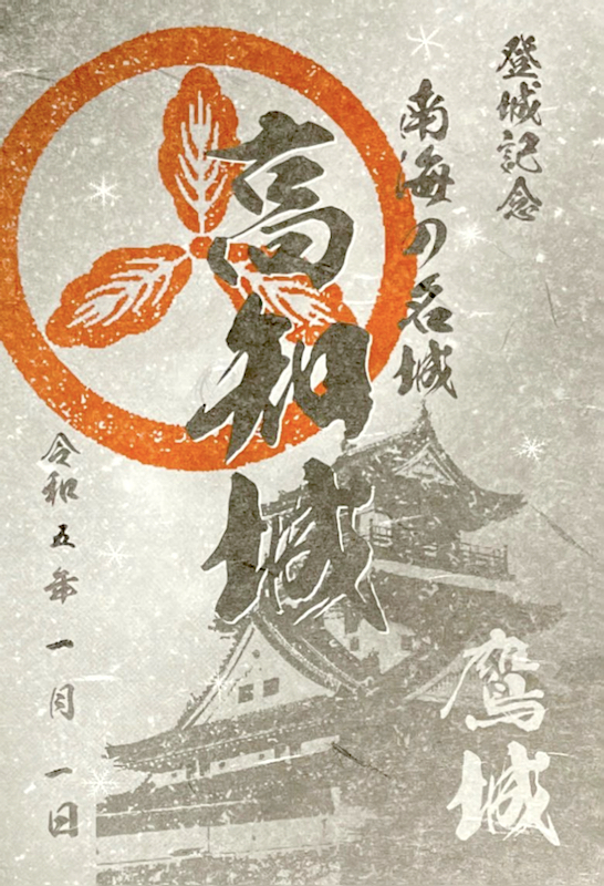 高知城 御城印 令和4年正月限定版 | 全国御城印コレクション - 攻城団