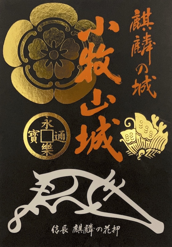 小牧山城 御城印 | 全国御城印コレクション - 攻城団