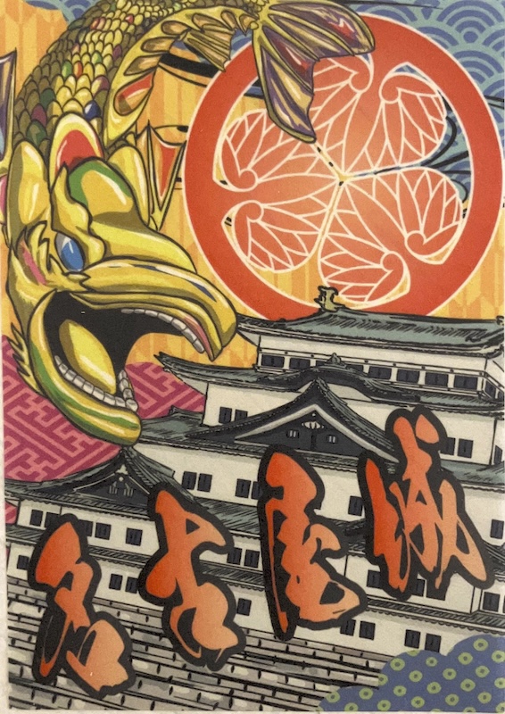 墨箔印 名古屋城「金鯱」 にっぽん城まつり限定版 | 全国御城印