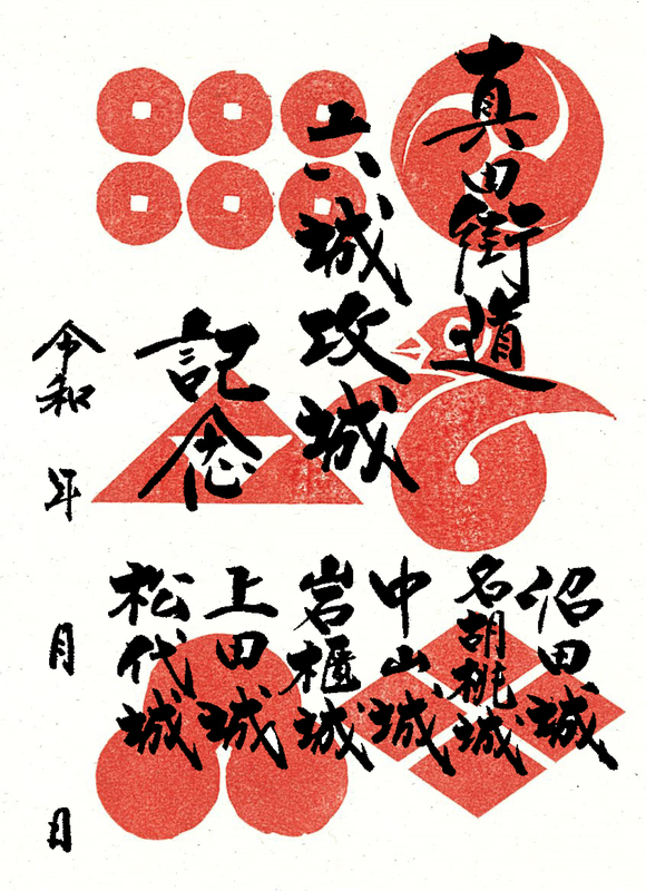 真田街道六城攻城記念御城印 | 全国御城印コレクション - 攻城団