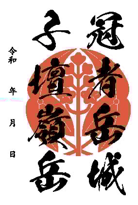 子檀嶺岳城 御城印 青木村産業祭限定版 はがき版 | 全国御城印