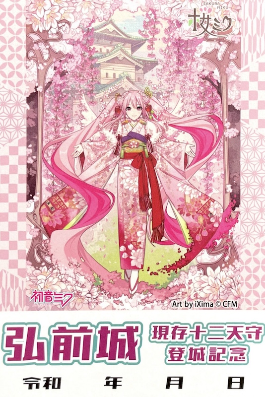 弘前城 御城印 桜ミク2024 iXima ver. | 全国御城印コレクション - 攻城団
