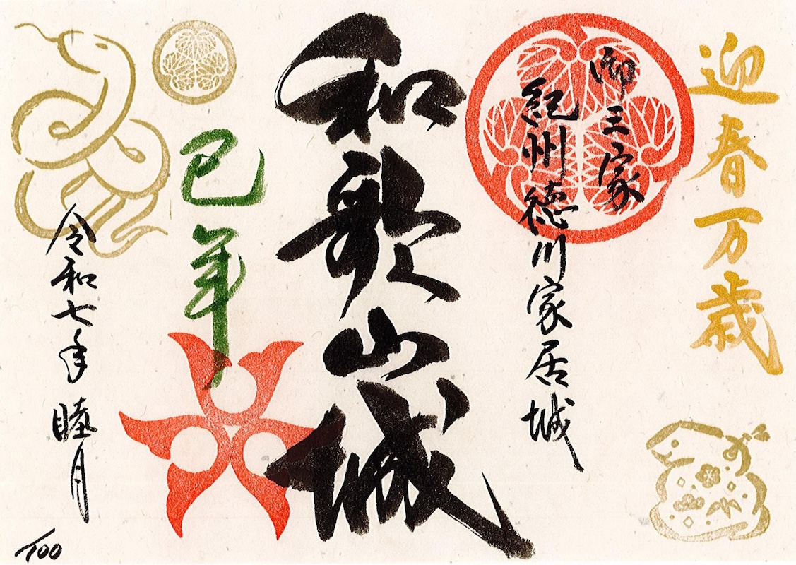 和歌山城 御城印 令和7年新春限定版 | 全国御城印コレクション - 攻城団