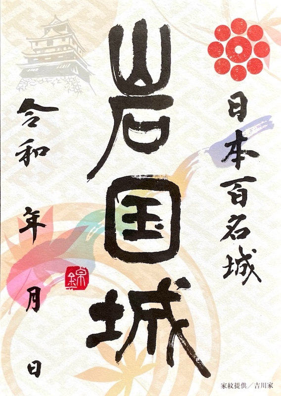 岩国城 御城印 秋限定バージョン | 全国御城印コレクション - 攻城団