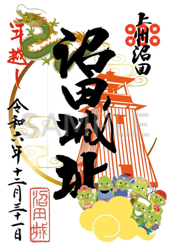 沼田城 御城印 昭和百年記念版 | 全国御城印コレクション - 攻城団