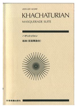 ハチャトゥリアン「仮面舞踏会」の原作を読んでみた | ほーほの落穂拾い