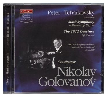 ゴロヴァノフのチャイコフスキー「1812年」 | ほーほの落穂拾い