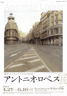 アントニオ・ロペス展」ポスタープレゼント | 青い日記帳