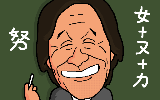 金八 | 似顔絵ブログのようなもの