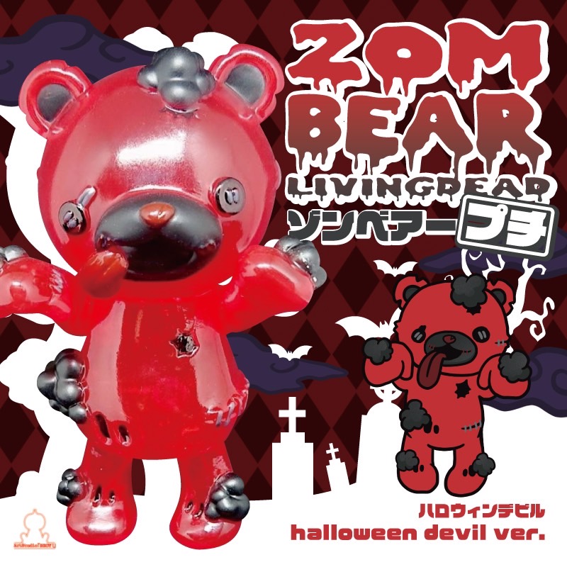 Art Studio「SHOT！」さんより ハロウィン仕様のゾンベアー