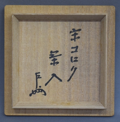 宋胡録(スンコロク)茶入 即中斎 | 茶道具 小西康のぶろぐ