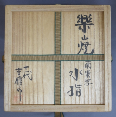 楽山焼 十一代長岡空権 南蛮縄簾写 出雲水指 鵬雲斎宗匠 | 茶道具 小西