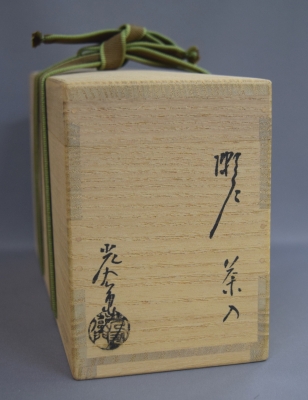 加藤光右衛門 瀬戸茶入 鵬雲斎宗匠 | 茶道具 小西康のぶろぐ