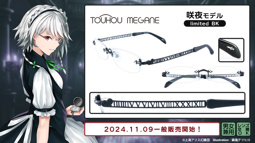 東方MEGANE】咲夜 モデル 一般販売開始！ | 執事眼鏡 eyemirror