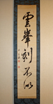 幕末の三筆・貫名菘翁」 | 和玄メモ