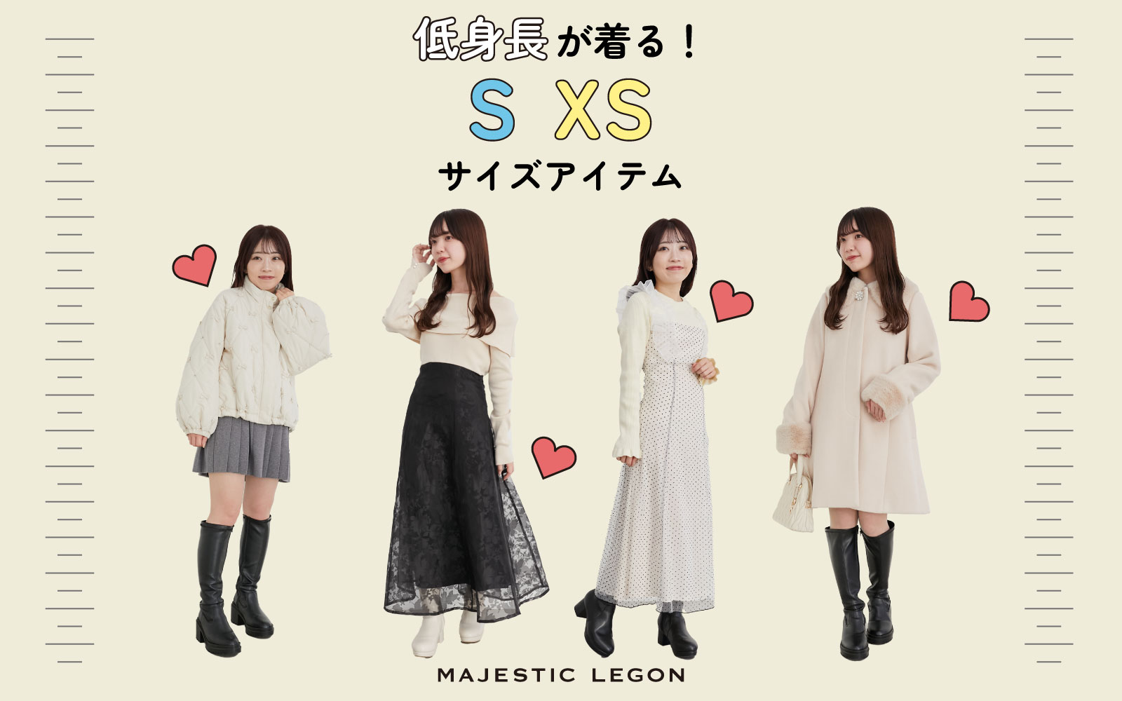 低身長が着る！S・XSサイズアイテム｜マジェスティックレゴン公式通販